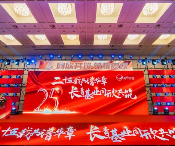 二十五载共谱华章，，，，，长青基业同欣共筑 太阳城官网丝绸建设25周年庆典盛大举行