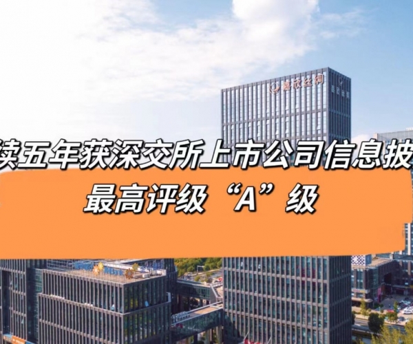 5连“A”！太阳城官网丝绸获深交所信息披露最高品级评价